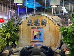 -無招牌海鮮(芽笼店)