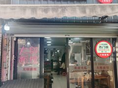 -大郎面馆