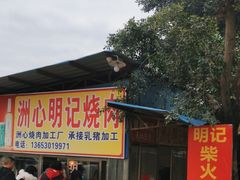 -洲心明记烧肉大粥(总店)