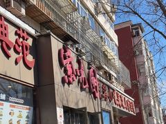 -紫光园(创始店)