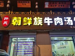 -许氏朝鲜族牛肉汤馆