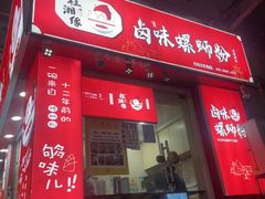 -桂湘缘卤味螺蛳粉