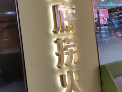 门面-海底捞火锅(天一广场亚细亚店)