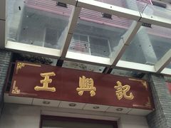 门面-王興記(中山路店)