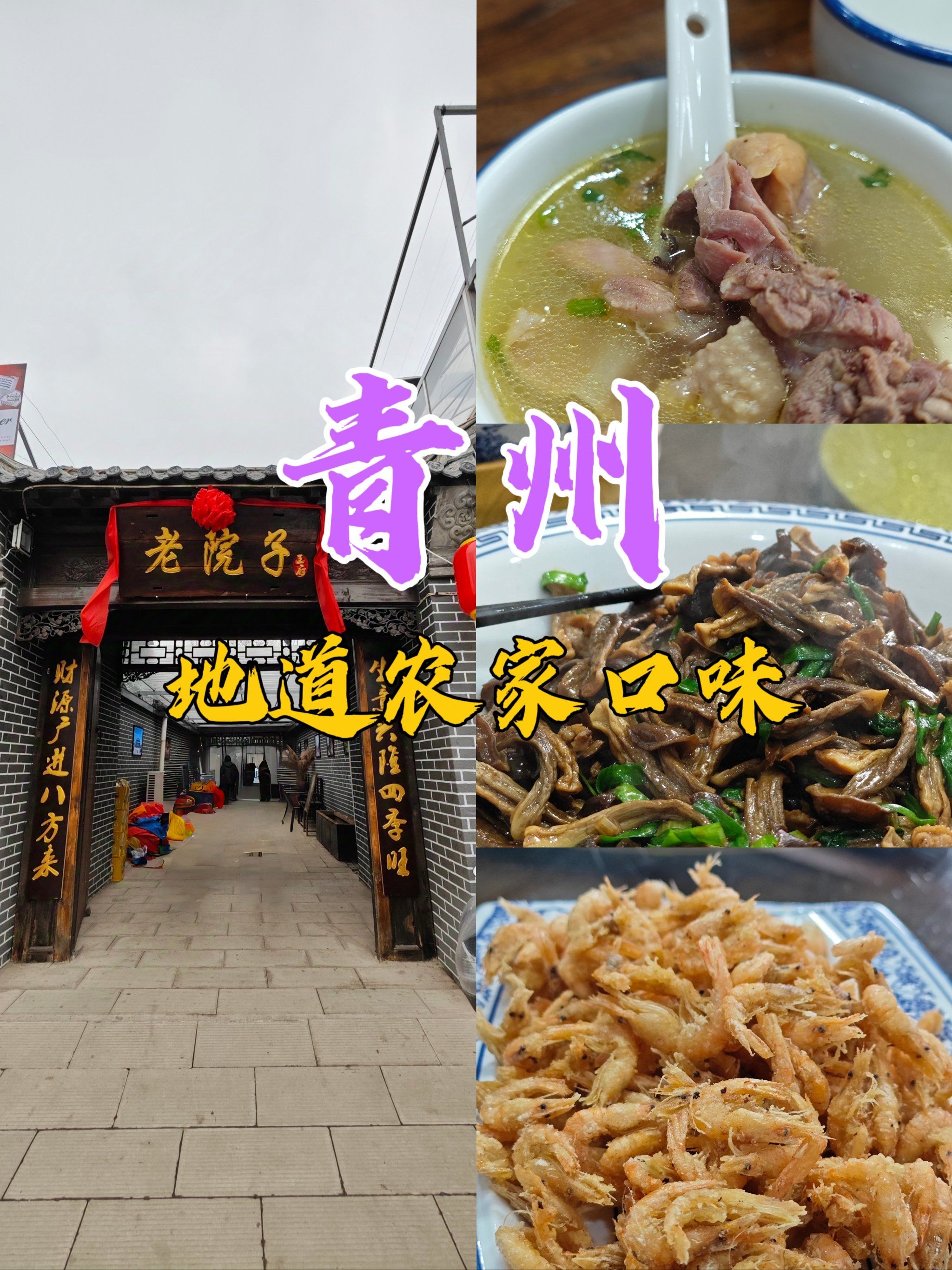 青州博物馆附近!很有农家氛围的当地菜