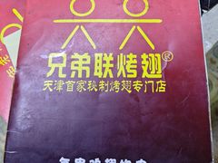 -兄弟联果木炭烤翅·50年家传鸡翅秘方