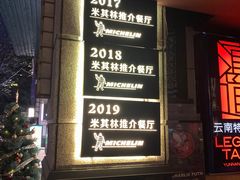 -滇道云南特色料理(康定路店)
