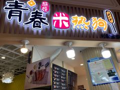 门面-青春米热狗