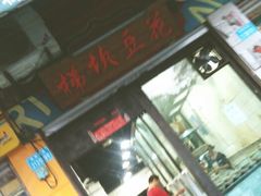 -梯坎豆花