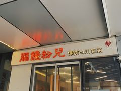 门面-脑馋粉儿(三里屯店)