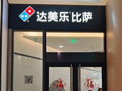 -达美乐比萨(南站西路店)