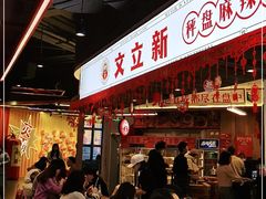 -文立新·秤盘麻辣烫(天通苑店)