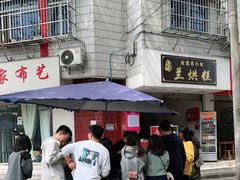 -兰烘糕