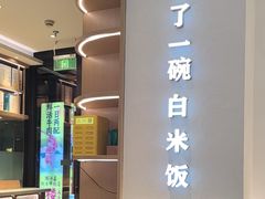 -谷田稻香·砂锅菜(汇暻广场店)