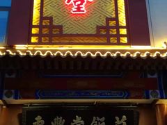 -惠丰堂饭庄·烤鸭·京味菜(西北旺·唐家岭店)