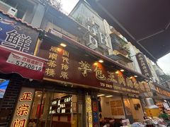 -芋包王闽南茶楼(八市店)