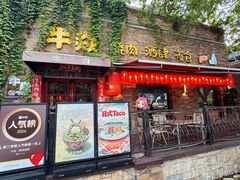 -牛焱·烧肉酒肆(五大道店)