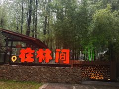 -林间山庄