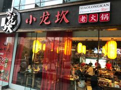 门面-小龙坎老火锅(北京三里屯店)