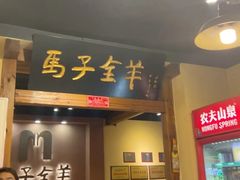 -马子全羊(堤口路店)