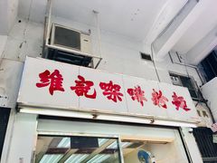 门面-维记咖啡粉面(福荣街店)