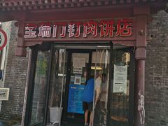 门面-宝瑞门钉肉饼店
