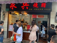 门面-永兴烧腊