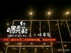 -喝丢一只鞋辣炒海鲜小烧烤(三八广场店)