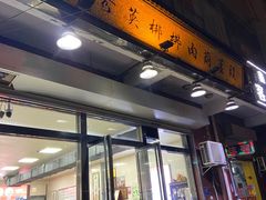 -朱秀英梆梆肉葫芦头(琉璃街店)