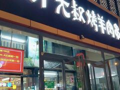 门面-三个大叔烤羊肉串·歌手驻唱·碳烤鲜肉(西三旗店)