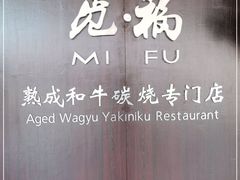 -觅福里•熟成和牛餐厅