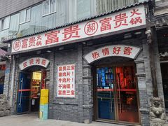 -郝富贵火锅