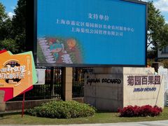 -菊园百果园
