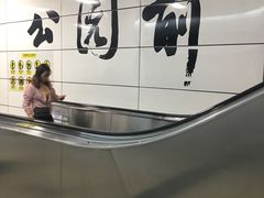 -公园前(地铁站)