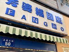 -芳婆糕团店(王府大街店)