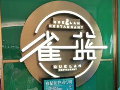 -雀蓝川菜(星悦汇店)