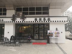 门头-喜粤糖朝餐厅(三八广场店)