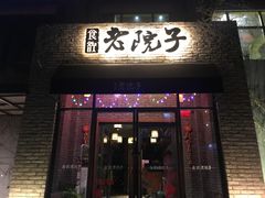 -食欲老院子荆芥疙瘩汤(经五路店)