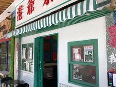 门面-港爺茶檔·茶餐厅(东晓南路店)
