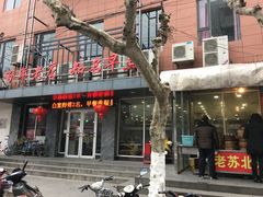 -老苏北饭店(江都店)