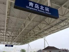 -青岛北站