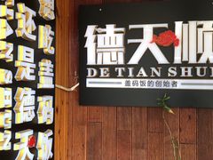 -德天顺盖码饭(人民西路店)