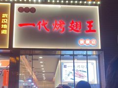 -一代烤翅王(大汉口店)