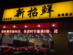 新招鲜本地鸡窝(桃浦路店)-新招鲜(桃浦路店)