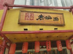 -弓家大队老碗面(高新咖啡街区店)