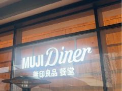 -无印良品餐堂 MUJI Diner(成都太古里店)