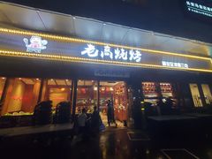 门面-老高烧烤(龙华星河iCO店)