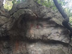 -杭州西湖风景名胜区-三生石