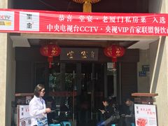 门面-堂宴·老厦门私房菜(1988仙岳总店)