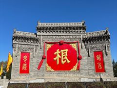 -大槐树寻根祭祖园